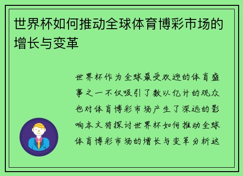 世界杯如何推动全球体育博彩市场的增长与变革