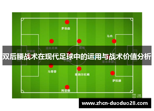 双后腰战术在现代足球中的运用与战术价值分析