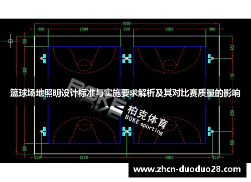 篮球场地照明设计标准与实施要求解析及其对比赛质量的影响