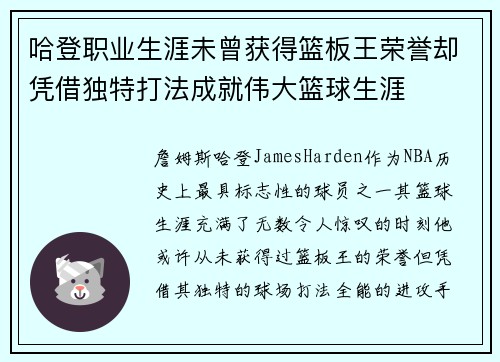 哈登职业生涯未曾获得篮板王荣誉却凭借独特打法成就伟大篮球生涯