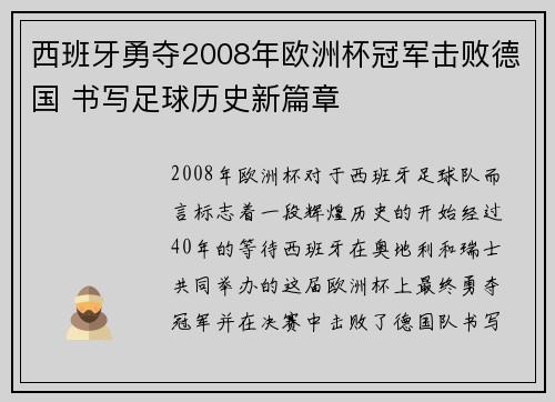 西班牙勇夺2008年欧洲杯冠军击败德国 书写足球历史新篇章