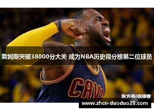 詹姆斯突破38000分大关 成为NBA历史得分榜第二位球员