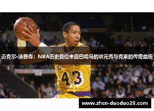 迈克尔·汤普森：NBA历史首位来自巴哈马的状元秀与克莱的传奇血统