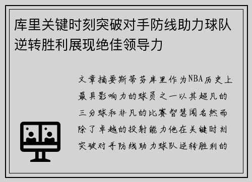 库里关键时刻突破对手防线助力球队逆转胜利展现绝佳领导力