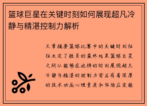 篮球巨星在关键时刻如何展现超凡冷静与精湛控制力解析