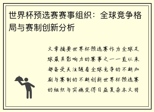 世界杯预选赛赛事组织：全球竞争格局与赛制创新分析