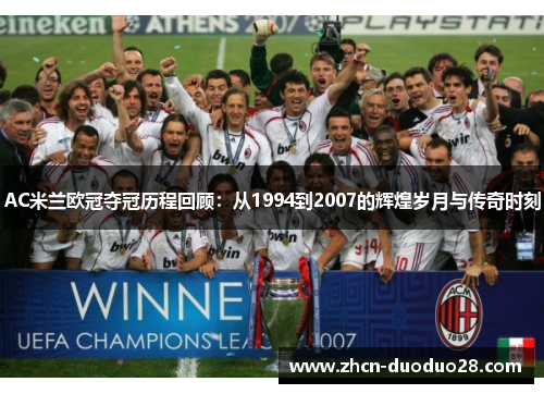 AC米兰欧冠夺冠历程回顾：从1994到2007的辉煌岁月与传奇时刻