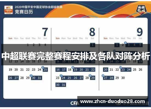 中超联赛完整赛程安排及各队对阵分析