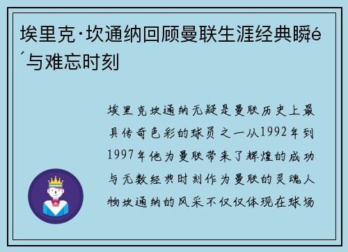 埃里克·坎通纳回顾曼联生涯经典瞬间与难忘时刻