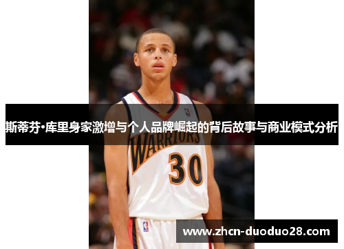 斯蒂芬·库里身家激增与个人品牌崛起的背后故事与商业模式分析