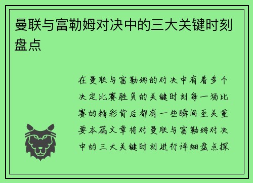 曼联与富勒姆对决中的三大关键时刻盘点