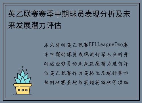 英乙联赛赛季中期球员表现分析及未来发展潜力评估