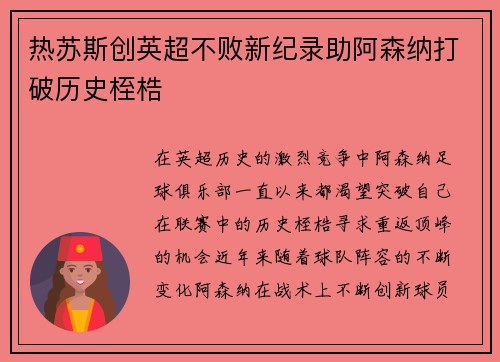 热苏斯创英超不败新纪录助阿森纳打破历史桎梏