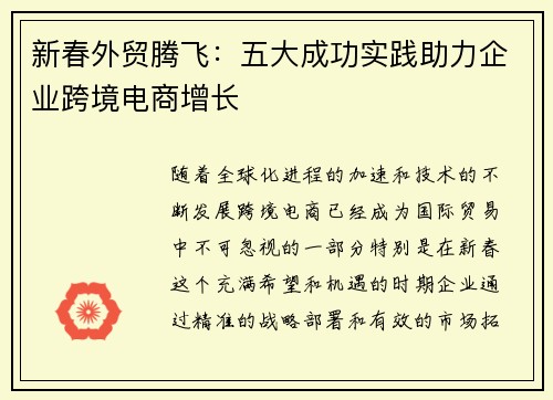 新春外贸腾飞：五大成功实践助力企业跨境电商增长