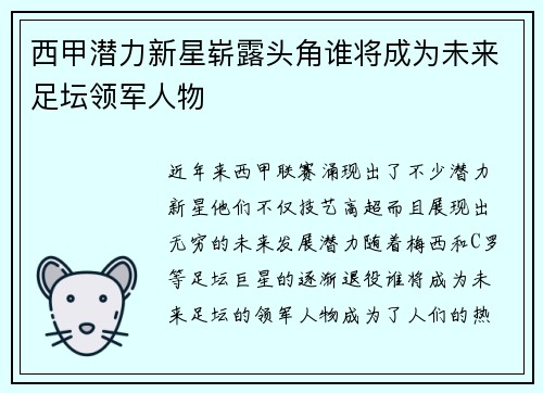 西甲潜力新星崭露头角谁将成为未来足坛领军人物