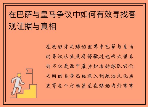 在巴萨与皇马争议中如何有效寻找客观证据与真相