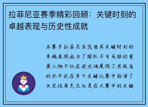 拉菲尼亚赛季精彩回顾：关键时刻的卓越表现与历史性成就