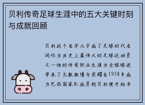 贝利传奇足球生涯中的五大关键时刻与成就回顾