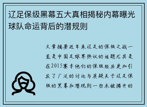 辽足保级黑幕五大真相揭秘内幕曝光球队命运背后的潜规则
