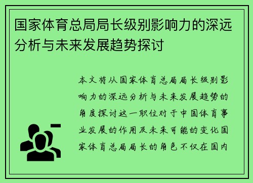 国家体育总局局长级别影响力的深远分析与未来发展趋势探讨