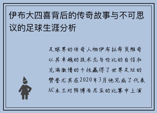 伊布大四喜背后的传奇故事与不可思议的足球生涯分析