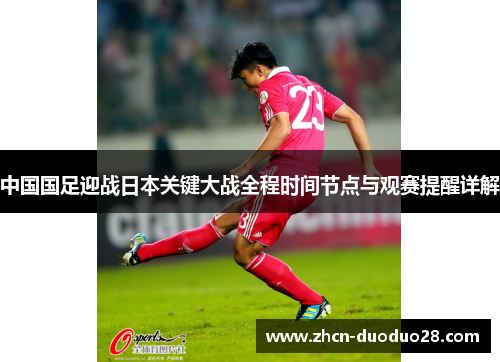 中国国足迎战日本关键大战全程时间节点与观赛提醒详解 中国国足迎战日本关键大战全程时间节点与观赛提醒详解