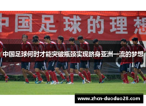 中国足球何时才能突破瓶颈实现跻身亚洲一流的梦想