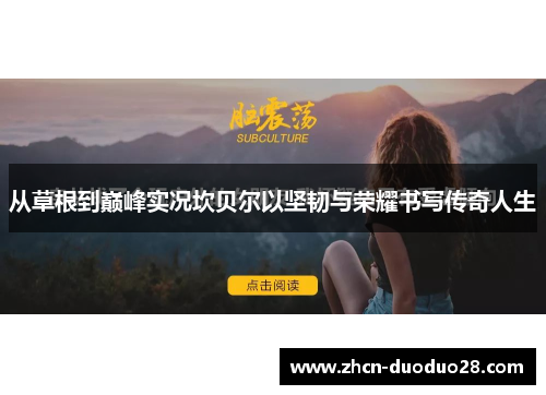 从草根到巅峰实况坎贝尔以坚韧与荣耀书写传奇人生