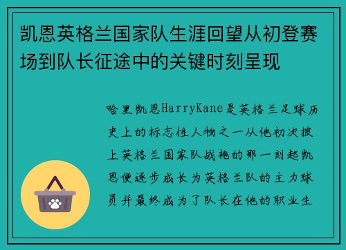 凯恩英格兰国家队生涯回望从初登赛场到队长征途中的关键时刻呈现 凯恩英格兰国家队生涯回望从初登赛场到队长征途中的关键时刻呈现