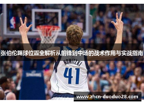 张伯伦踢球位置全解析从前锋到中场的战术作用与实战指南