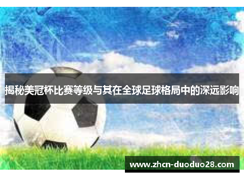 揭秘美冠杯比赛等级与其在全球足球格局中的深远影响