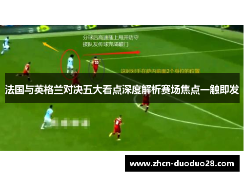 法国与英格兰对决五大看点深度解析赛场焦点一触即发