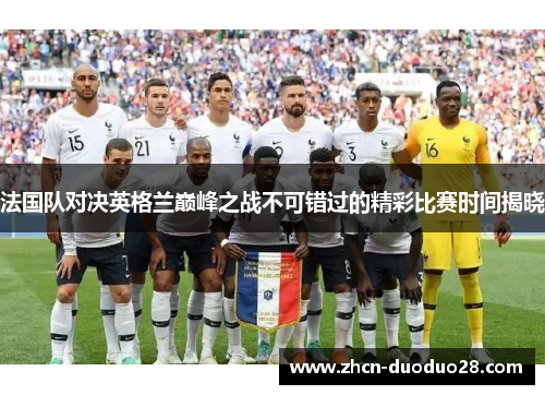 法国队对决英格兰巅峰之战不可错过的精彩比赛时间揭晓