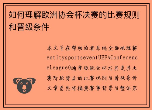 如何理解欧洲协会杯决赛的比赛规则和晋级条件 如何理解欧洲协会杯决赛的比赛规则和晋级条件