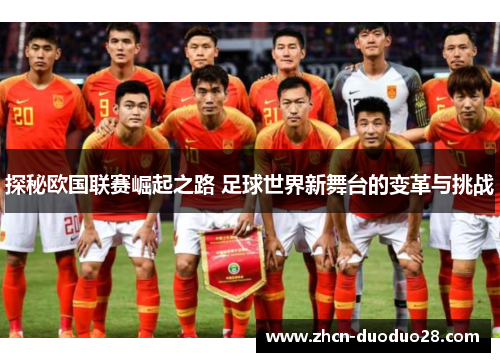 探秘欧国联赛崛起之路 足球世界新舞台的变革与挑战 探秘欧国联赛崛起之路 足球世界新舞台的变革与挑战